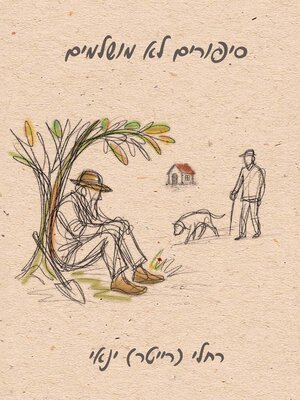 cover image of סיפורים לא מושלמים